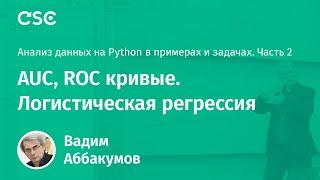 Лекция 12. AUC, ROC кривые. Логистическая регрессия (Анализ данных на Python. Ч2)