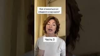 Как отказаться от сладкого и мучного? 3 часть / Елена Бахтина #shorts