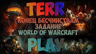 Конец бесчинствам - Задание - World of Warcraft