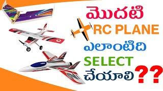 How to Choose first RC plane| Telugu|Telugu RC HOBBY Zone #telugurchobbyzone