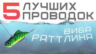 Как ловить на РАТТЛИНЫ и ВИБЫ спиннингом летом? ЛУЧШИЕ ПРОВОДКИ