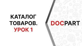 Каталог товаров Docpart. Урок 1. Категории товаров