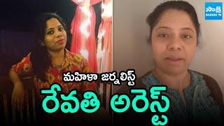 Journalist Revathi Arrest By Telangana Police | CM Revanth Govt | Sakshi TV