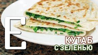 Кутаб с зеленью (Женгялов хац) — рецепт Едим ТВ