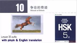 hsk 5 上 lesson 10 audio with pinyin and English translation