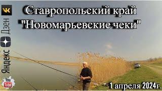 Рыбалка на коммерческом водоёме "Новомарьевские Чеки" 1 апреля 2024г.