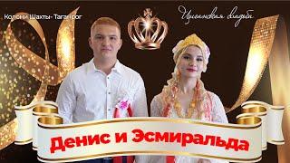 ЦЫГАНСКАЯ СВАДЬБА  ДЕНИС И ЭСМИРАЛЬДА