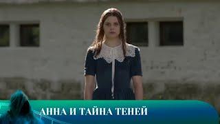 АННА И ТАЙНА ТЕНЕЙ. ДЕТЕКТИВ. Лучшие фильмы!!!