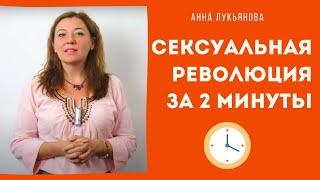 Сексуальная революция за 2 минуты / Анна Лукьянова