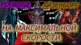 Grim Soul Рогволд/Айзенборг против Сета Траурного Жнеца Грим Соул