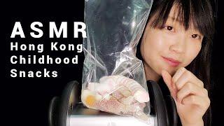 ASMR 廣東話 ／  Hong Kong Childhood Snacks 懷舊士多零食 試食大會！ Eating Sound ／ Soft Spoken