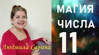 ДАТА РОЖДЕНИЯ| ИСПОЛЬЗУЯ МАГИЮ ЧИСЛА11, ВЫ ИЗМЕНИТЕ СВОЮ ЖИЗНЬ к ЛУЧШЕМУ| НУМЕРОЛОГИЯ|ЛЮДМИЛА САВИНА