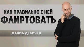 Как флиртовать с бывшей девушкой - Данил Деличев