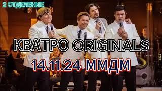 КВАТРО ORIGINALS 14.11.24 ММДМ 2 ОТДЕЛЕНИЕ