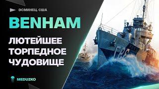 BENHAM ● КОШМАРИМ ВРАГОВ ТОРПЕДАМИ