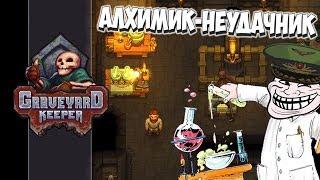 Алхимия для чайников! Graveyard Keeper #17