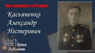 Касьяненко Александр Нестерович. . Они сражались за Родину. Проект Дмитрия Куринного.