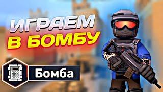 ИГРАЕМ В БОМБУ В СОЛО В КУБУМ! #кубум #kuboom #поливар #polywar #стандофф2 #standoff2