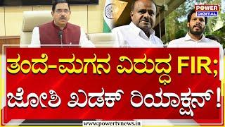 Pralhad Joshi : ನಿಖಿಲ್​ ಹಾಗೂ ಕುಮಾರಸ್ವಾಮಿ ವಿರುದ್ಧ FIR; ಜೋಶಿ ಖಡಕ್ ರಿಯಾಕ್ಷನ್​! | HDK | Power Tv News