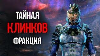 Skyrim Возрождение тайной организации Клинков в Скайриме