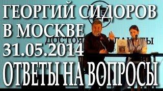 Георгий Сидоров (писатель, историк). Встреча в Москве 31 мая 2014 года. Ответы на вопросы читателей