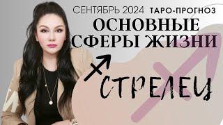 СТРЕЛЕЦ ПРОГНОЗ ВСЕ СФЕРЫ ЖИЗНИ НА СЕНТЯБРЬ 2024