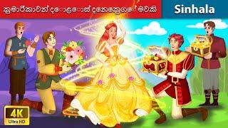 කුමාරිකාවන් දොළොස් දෙනෙකුගේ මවකි  Bedtime Story in Sri Lanka - WOA Sinhala Fairy Tales