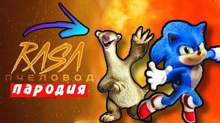 ПЕСНЯ КЛИП ПРО СИД И СОНИК RASA ПЧЕЛОВОД ПАРОДИЯ ЛЕДНИКОВЫЙ ПЕРИОД  SONIC Мисс Лиса