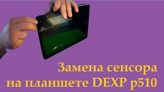 dexp p510 sensor, замена разбитого стекла, не работает сенсор, не работает тач