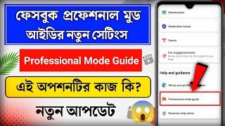 Facebook Professional Mode Guide | What Is Professional Mode Guide | Facebook New Setting 2023