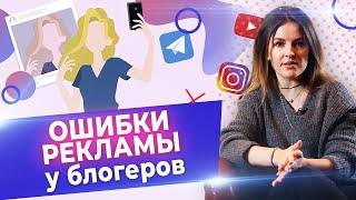 Почему реклама у блогеров не работает? / Кому нужна реклама у блогеров?