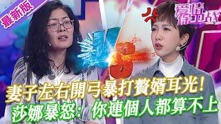 【2025年最新完整版】愛情保衛戰EP147--妻子左右開弓暴打贅婿耳光，莎娜罕見罵得這麽狠毒：你連個人都算不上！