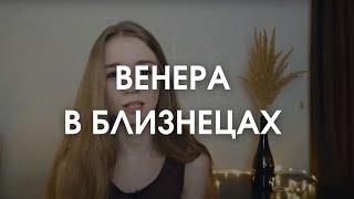 Венера в Близнецах в натальной карте