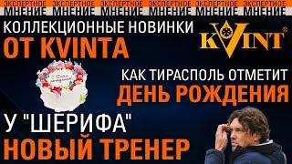 Коллекционные новинки от KVINTA. Как Тирасполь отметит день рождения. У "Шерифа" новый тренер