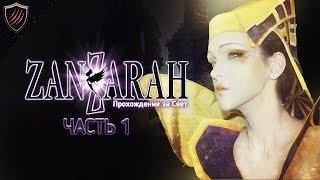 Zanzarah: The Hidden Portal + ReShade - Прохождение за Свет - Лютая Ненависть к СиАнусу #1