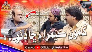 Gamoo Camera Mai Sha Ditto | Sajjad Makhni | Kheero | Asif Pahore (Gamoo) New Comedy Funny Video