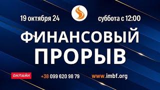 Прямой эфир. Финансовый прорыв 19.10.24 Молитва Церковь онлайн Благословение Отца Киев