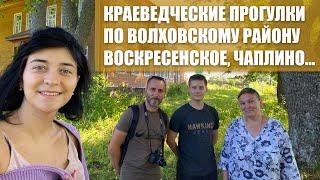 Краеведческая поездка в Воскресенское Златынь и Чаплино (Волховский район)