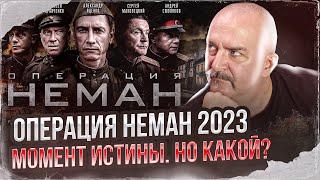 Клим Жуков. Операция Неман 2023 - Момент истины. Но какой?