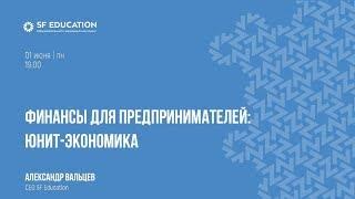 Финансы для предпринимателей: юнит-экономика