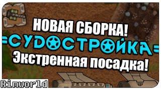 НОВАЯ СБОРКА! Rimworld Судостройка | S10-Ep1