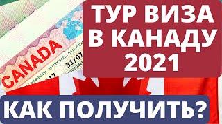 Тур виза в Канаду 2021. Как получить?