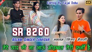 SR 8260 / असलम सिंगर न्यू सॉन्ग / 4K Official Audio Song / Aslam Singer Deadwal / New Mewati Song