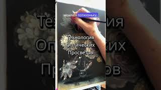 Технология Оптических Просветов #ogivitelart