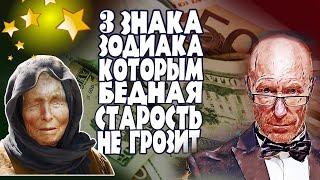 Ванга о знаках зодиака, которым не грозит бедная старость.