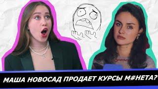 СТАЛА ИНФОЦЫГАНКОЙ? ЗАКРЫЛА КАНАЛ? ЧТО ПРОИСХОДИТ С МАРИ НОВОСАД?