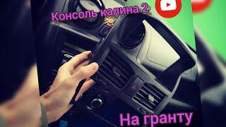 Консоль калина 2 в гранту. Лучшая переделка. Тюнинг салона гранта. 2din магнитола на Андроиде