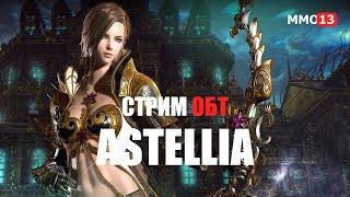 Astellia ОБТ: День первый. Старт ОБТ в России!