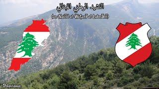 النشيد الوطني اللبناني - National Anthem of Lebanon