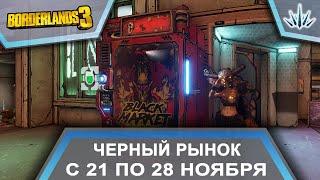 Borderlands 3. Черный Рынок от Мориса. С 21 по 28 ноября.